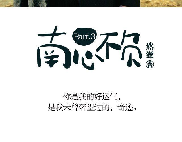 南心不负 Part.32