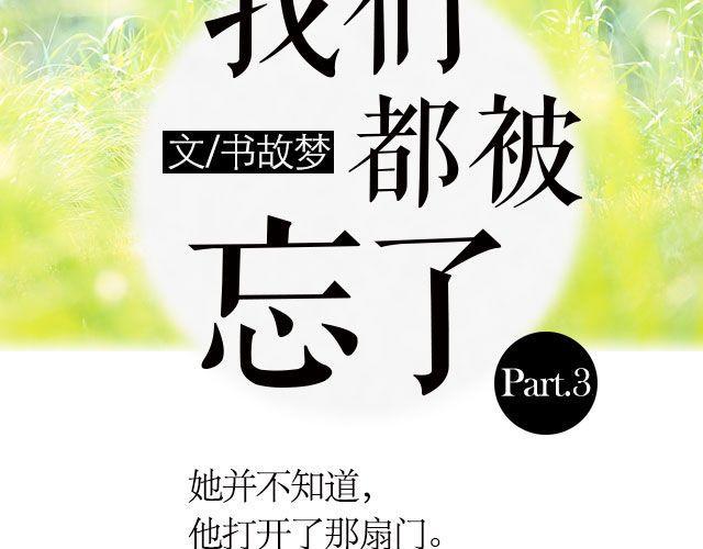 我们都被忘了 Part.32