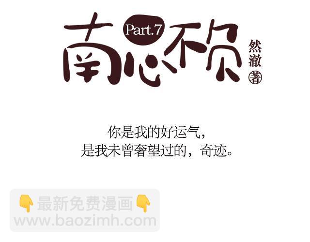 南心不负  Part.72