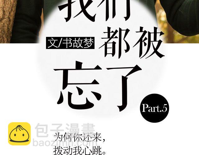 我们都被忘了 Part.52