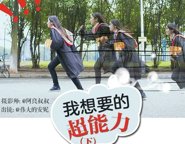 我想要的超能力（下）1