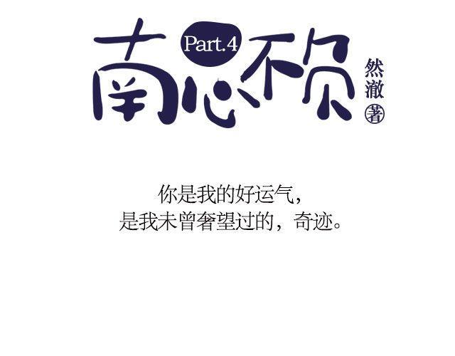 南心不负  Part.42