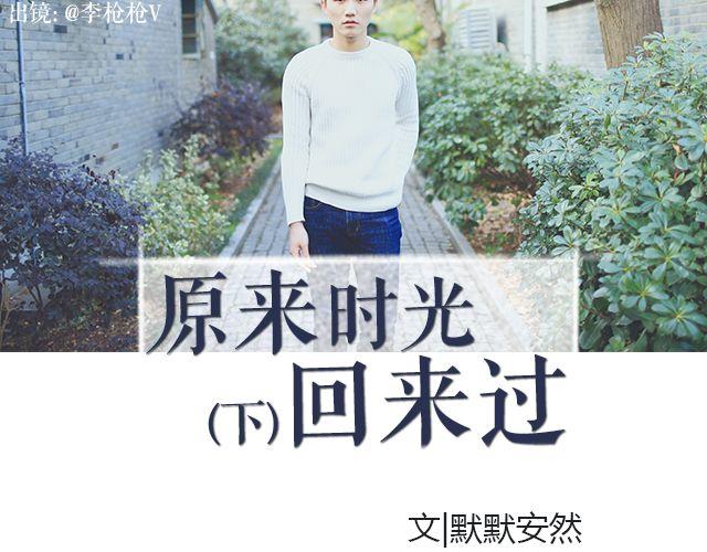 原来时光回来过（下）1