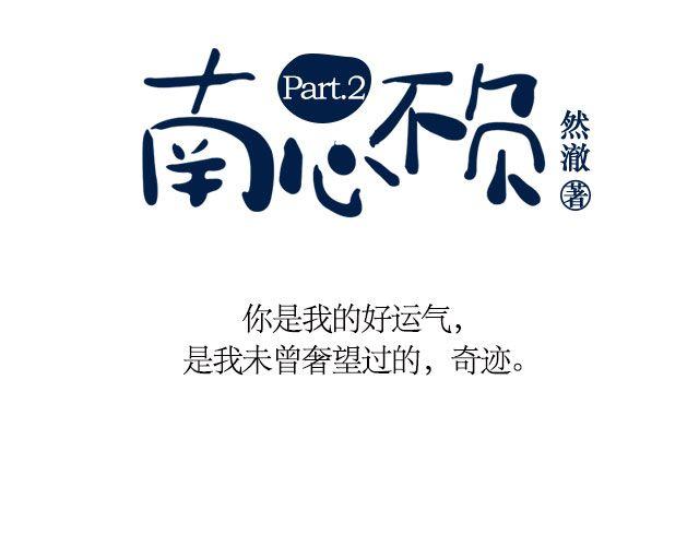 南心不负  Part.22