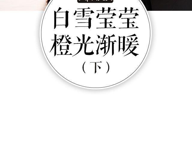 白雪莹莹，橙光渐暖 （下） 文|木泱泱2