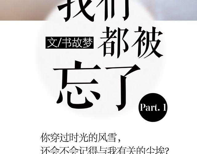 我们都被忘了 Part.12