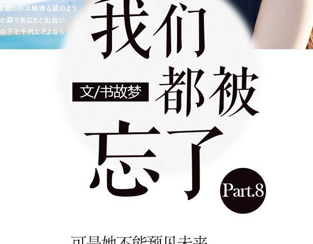 我们都被忘了 Part.82