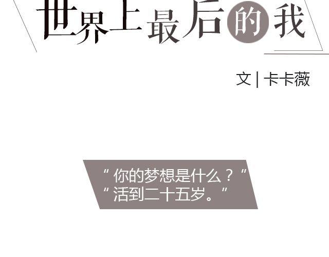 世界上最后的我 | @卡卡薇2