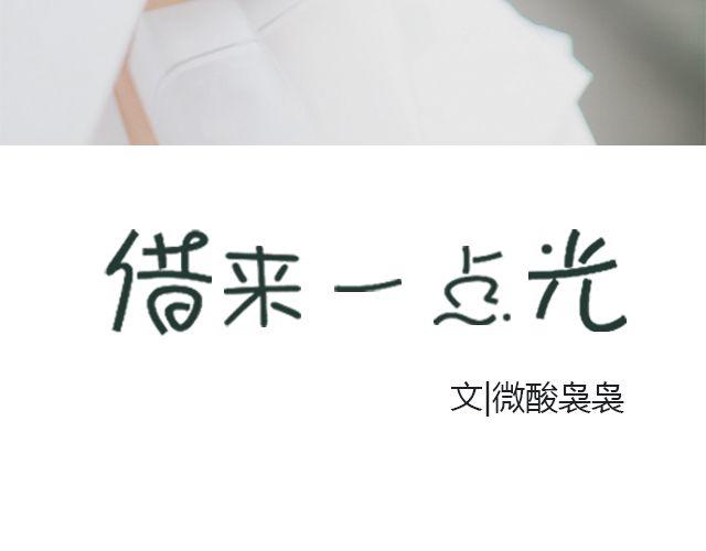 借来一点光 | @正宗微酸袅袅2