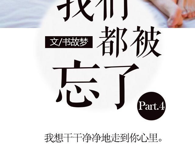 我们都被忘了 Part.42