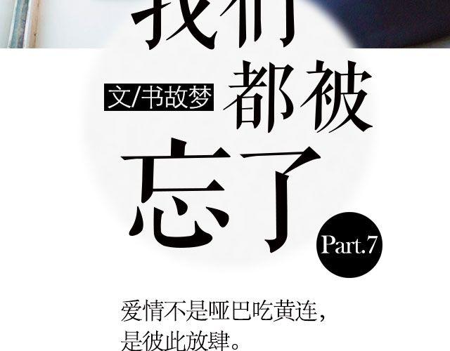 我们都被忘了 Part.72