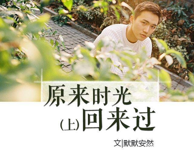 原来时光回来过（上）1