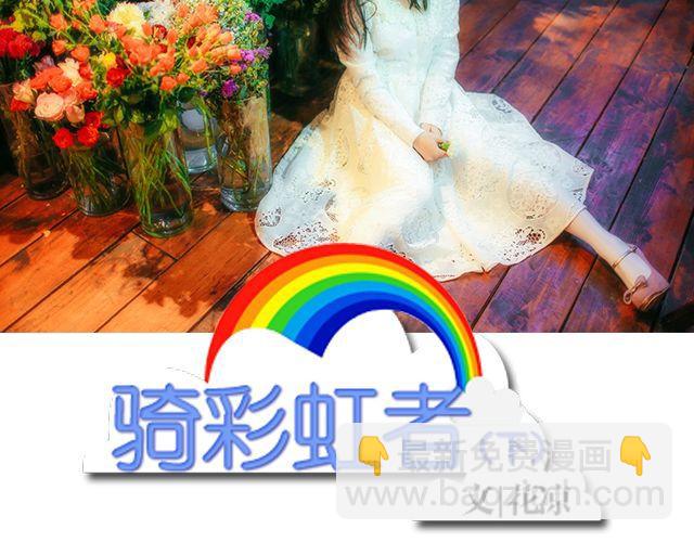 骑彩虹者（下）1