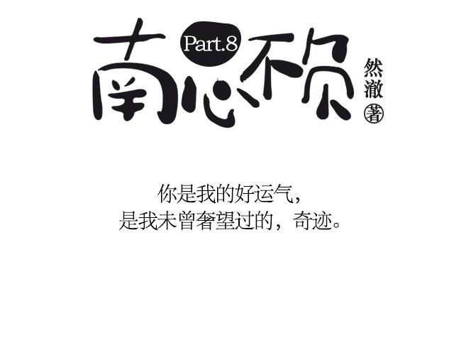 南心不负  Part.82