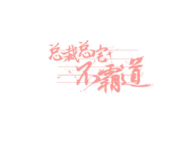 第2话 总裁&amp;amp;总裁0
