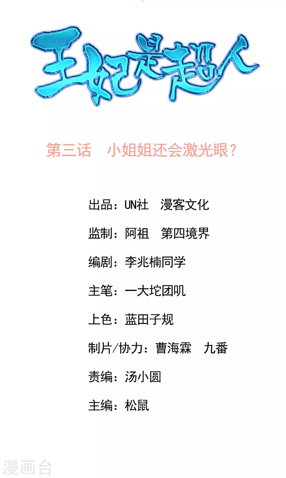 第3话 小姐姐还会激光眼？0