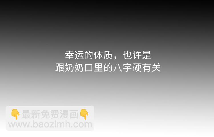 第1话  八字太硬？60
