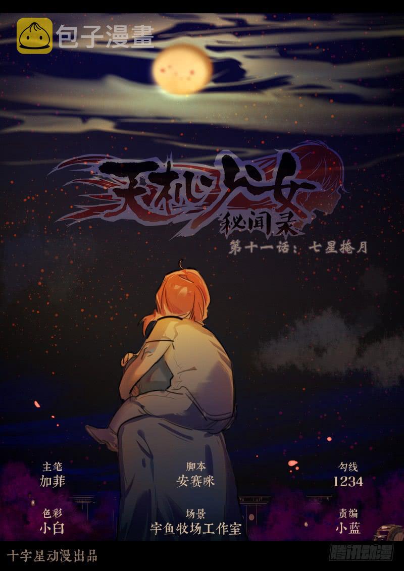 第十一话：七星掩月（间章）0