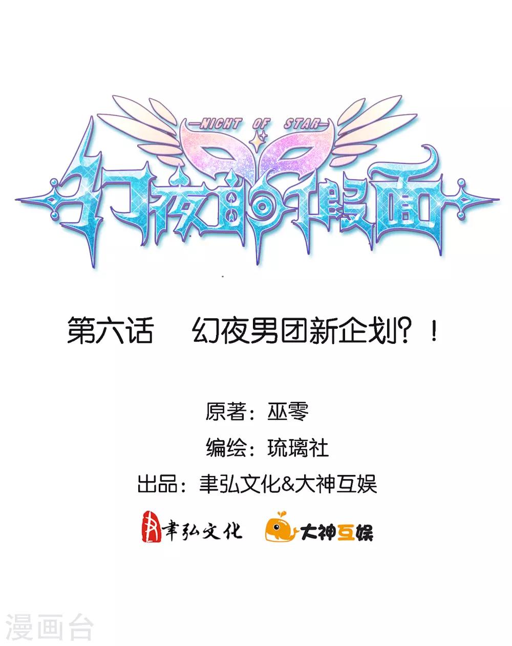 第6话 幻夜男团新企划？！1