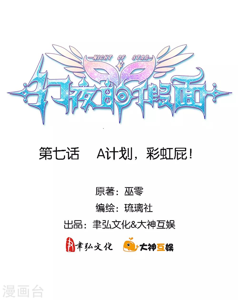 第7话 A计划，彩虹屁！1