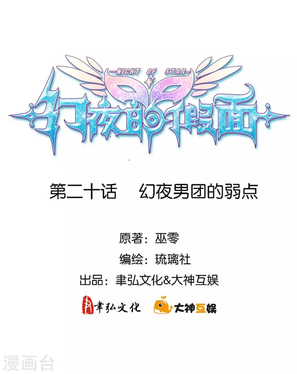 第20话 幻夜男团的弱点1
