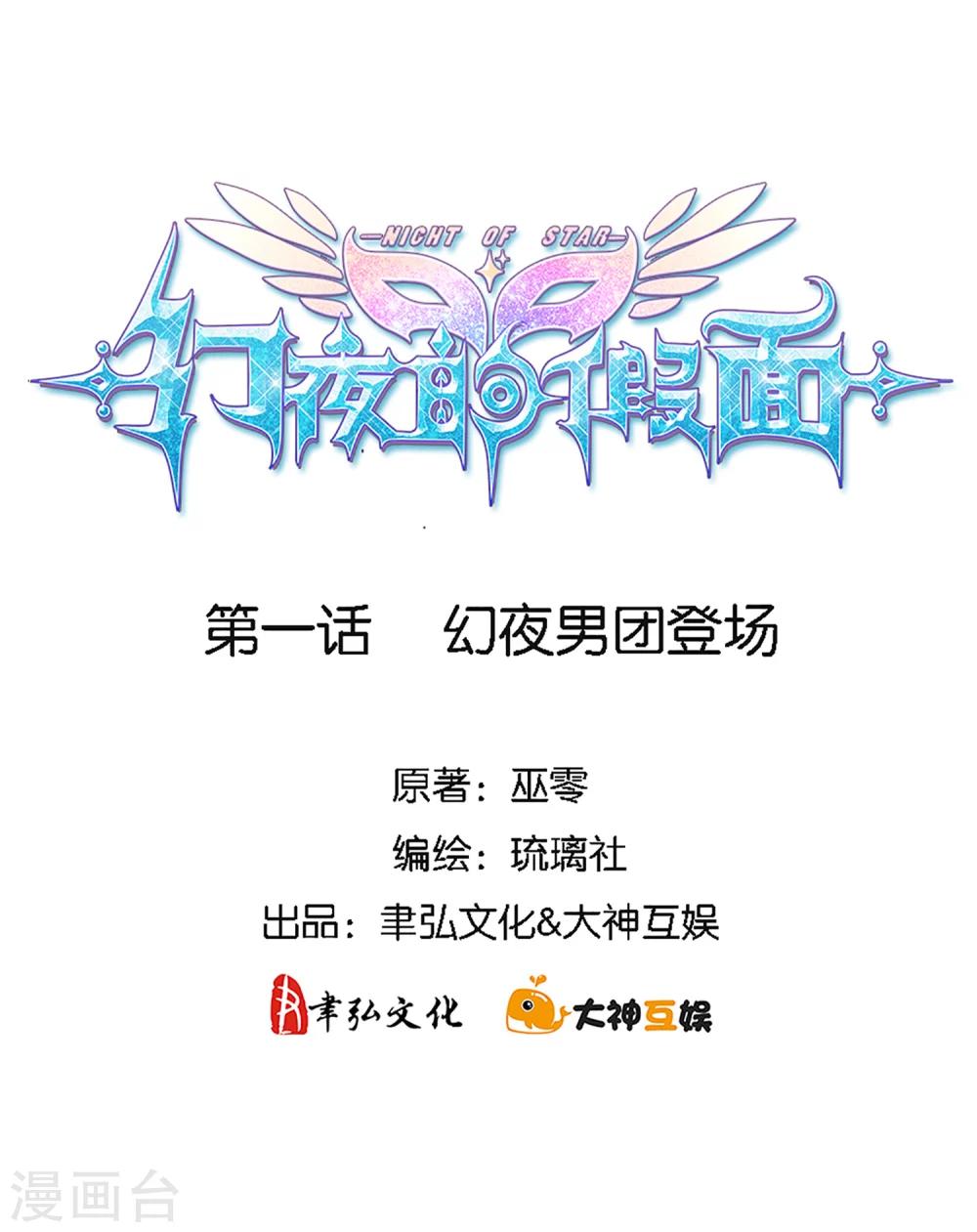 第1话 幻夜男团登场1