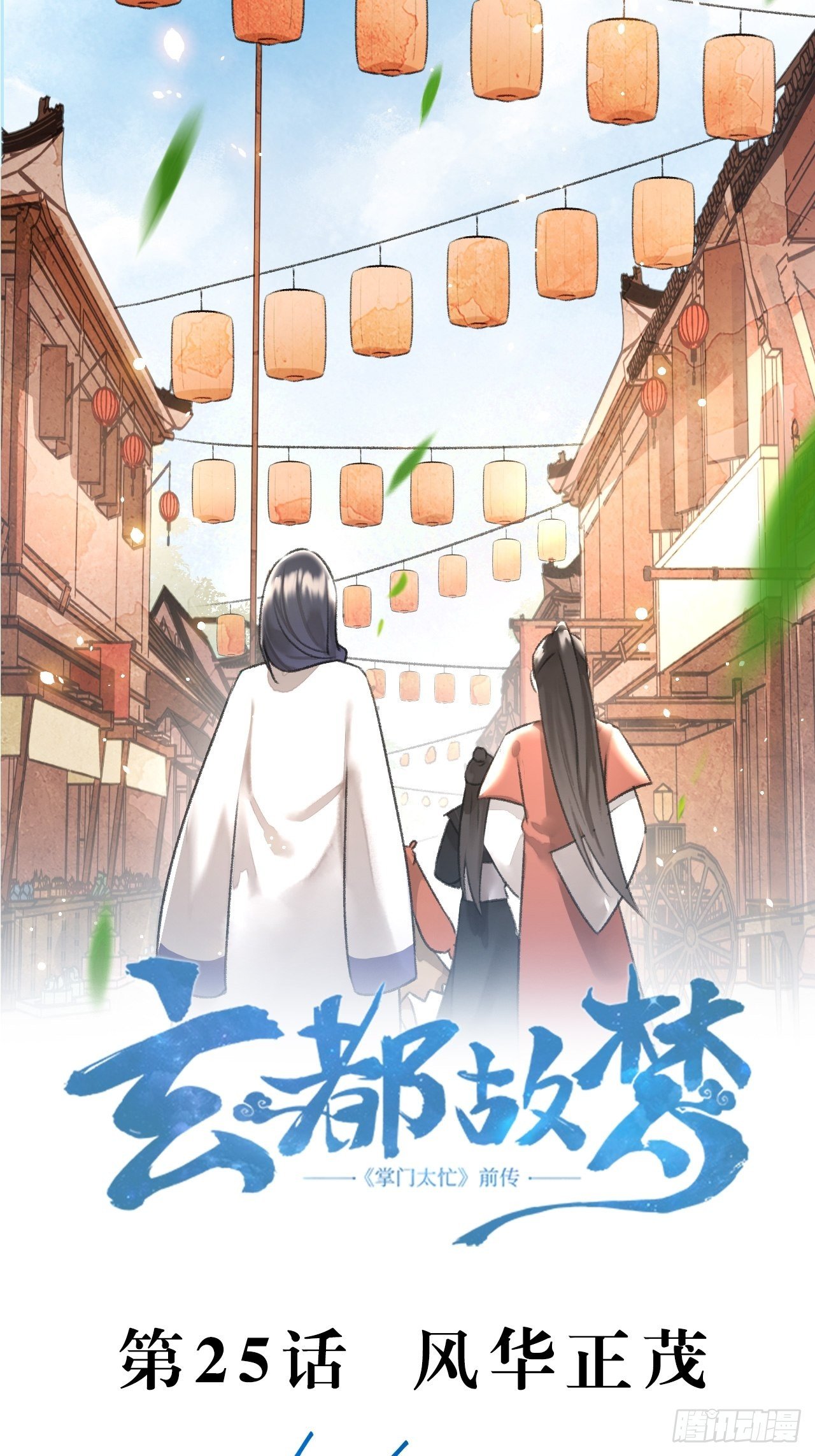 第25话 风华正茂1