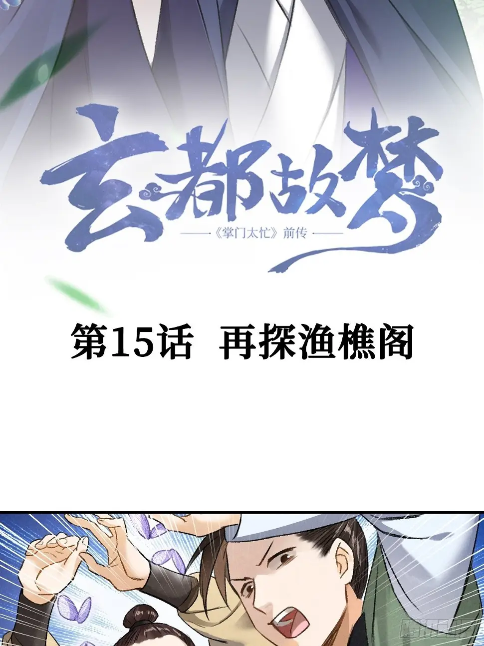 第15话 再探渔樵阁2