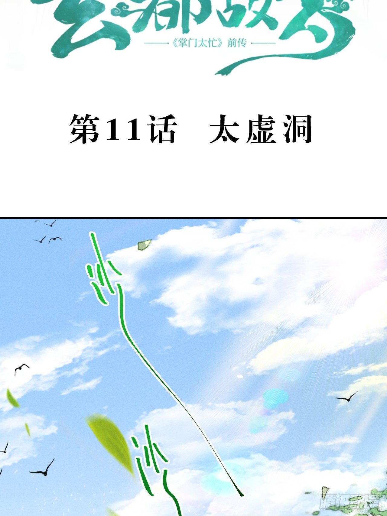 第11话 太虚洞2