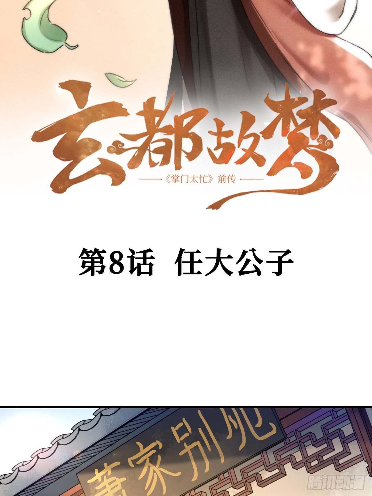 第8话 任大公子2