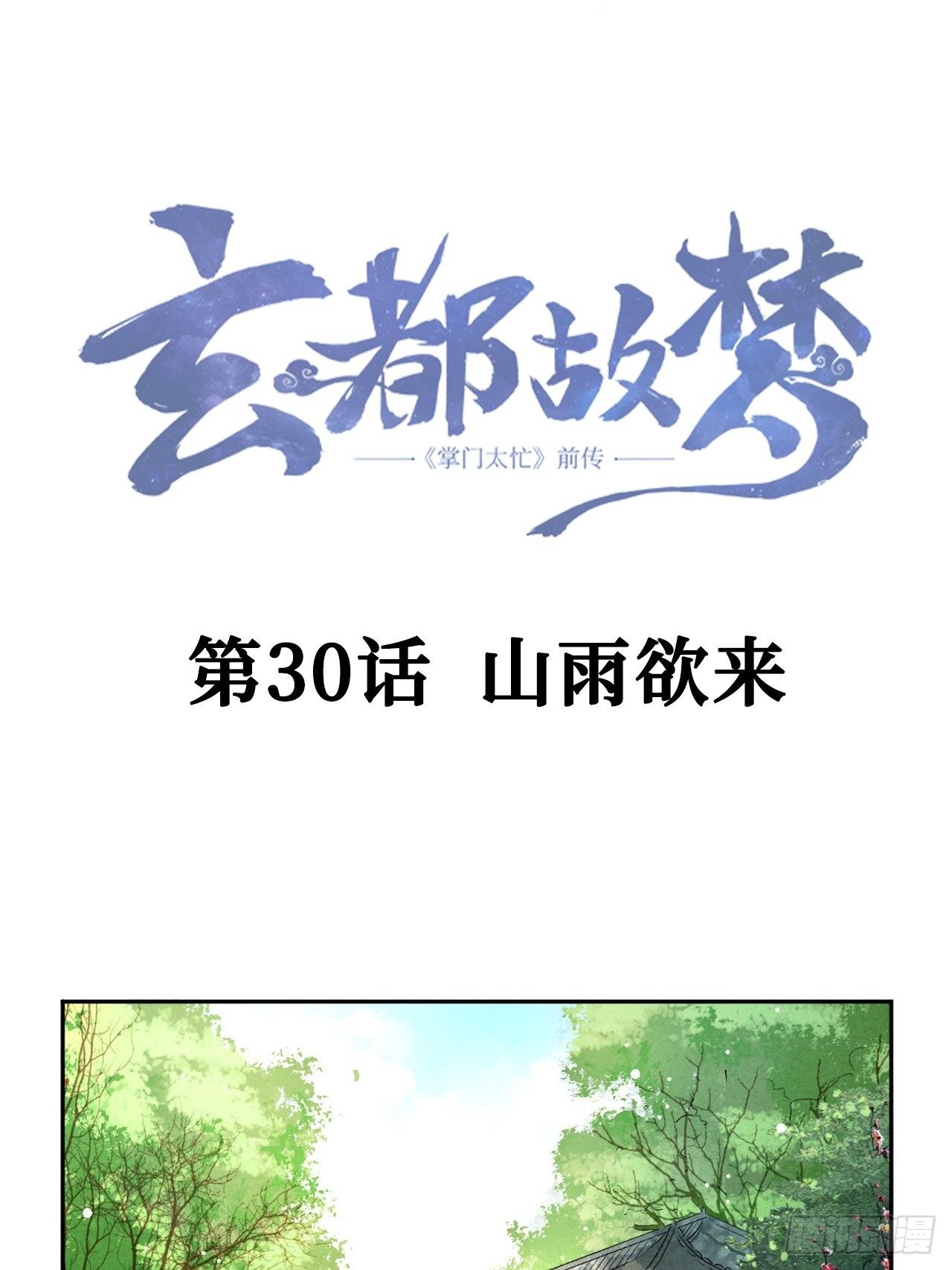 第30话 山雨欲来2