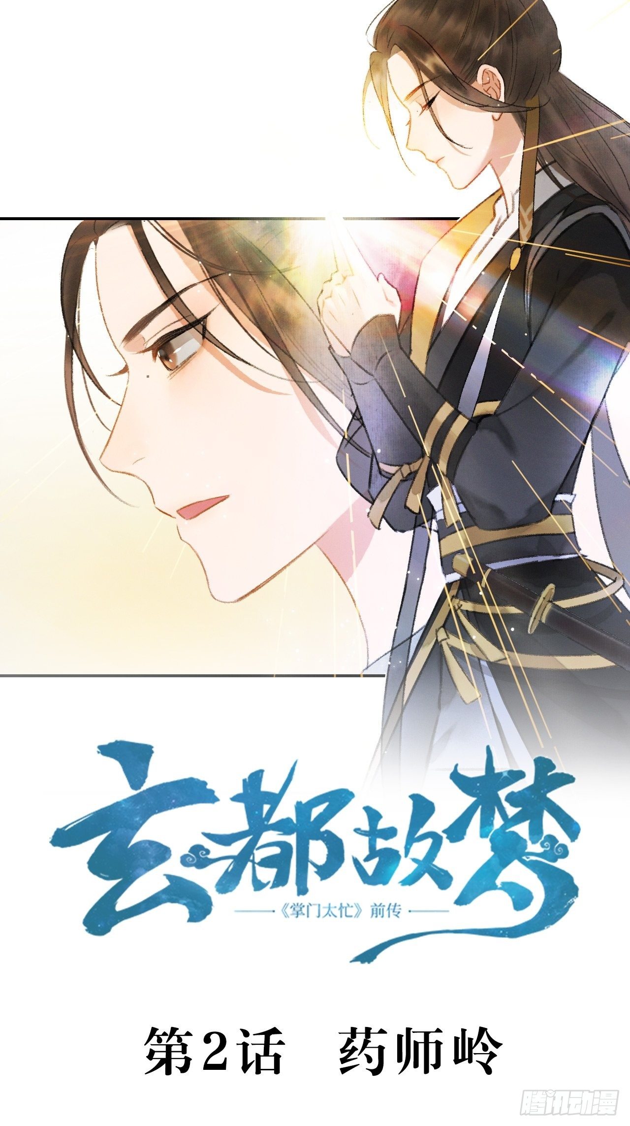 第2话 药师岭1