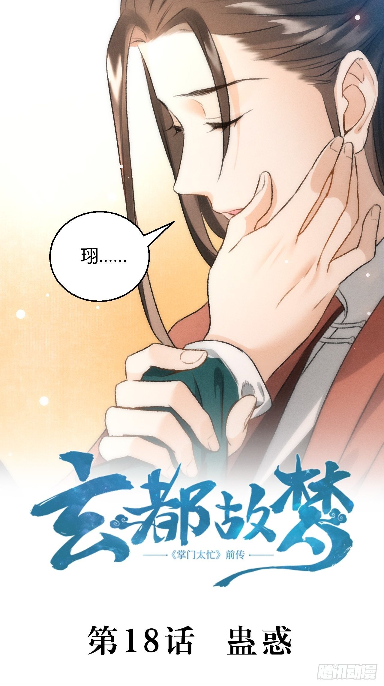 第18话 蛊惑1
