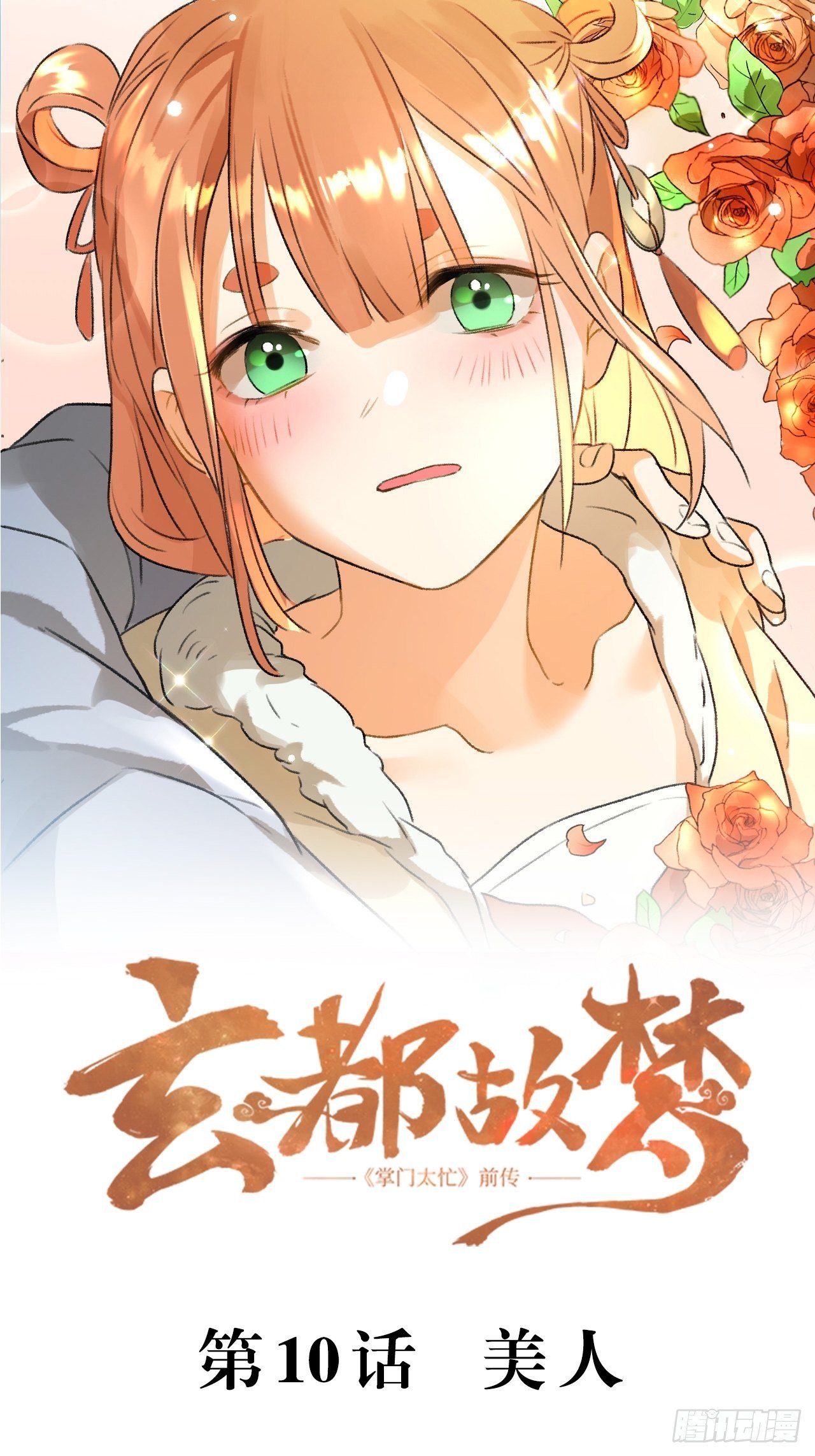第10话 美人1