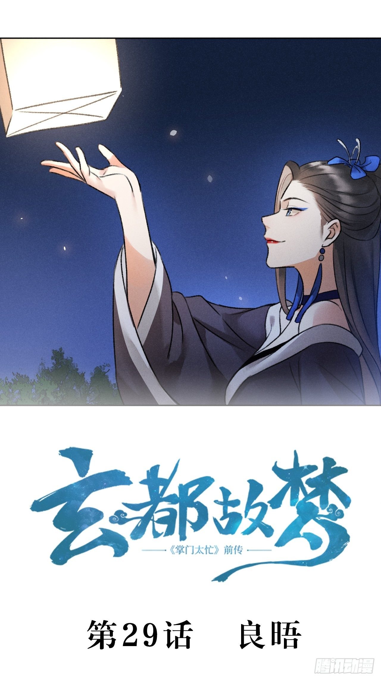 第29话 良晤1