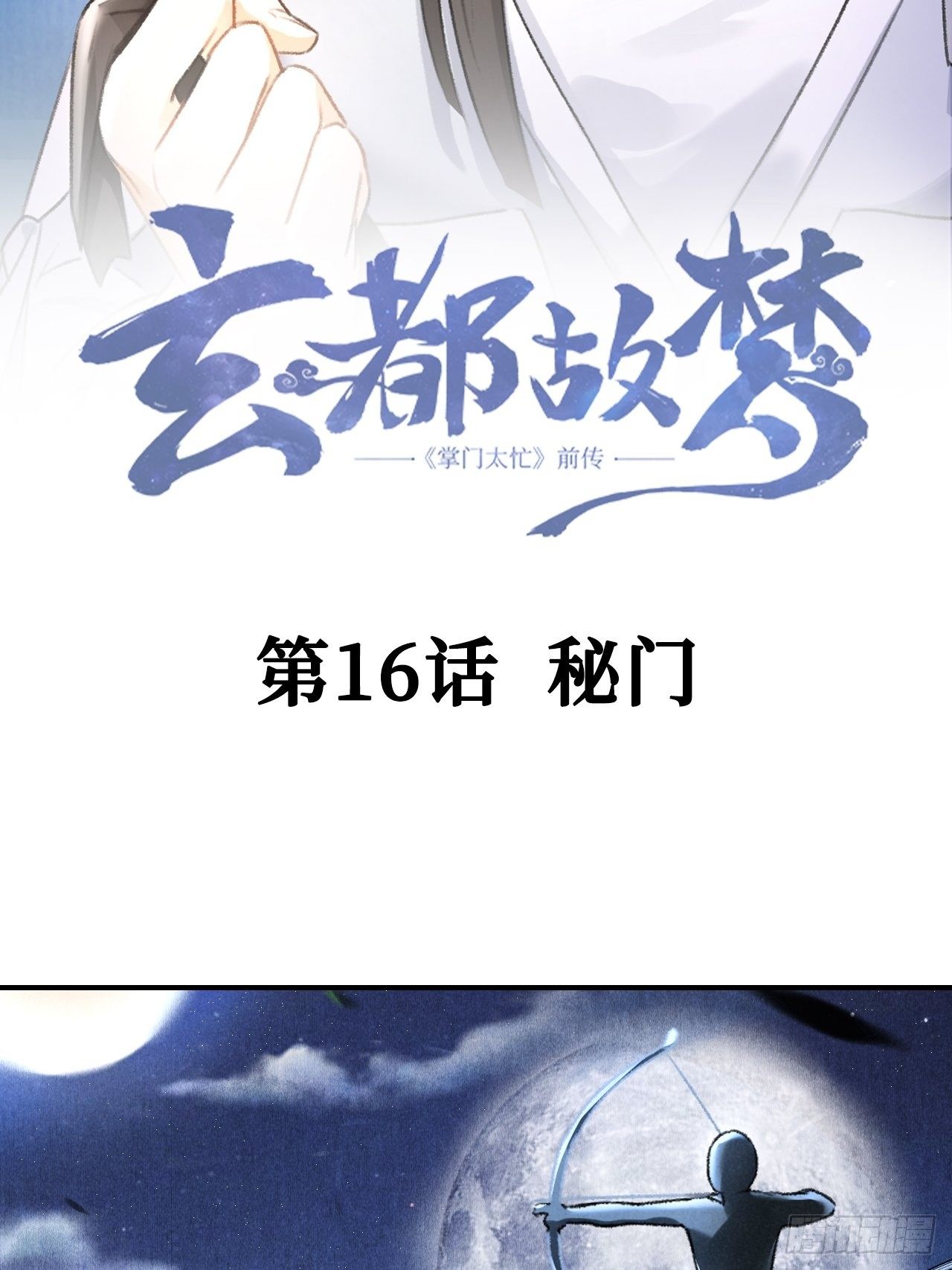 第16话 秘门2