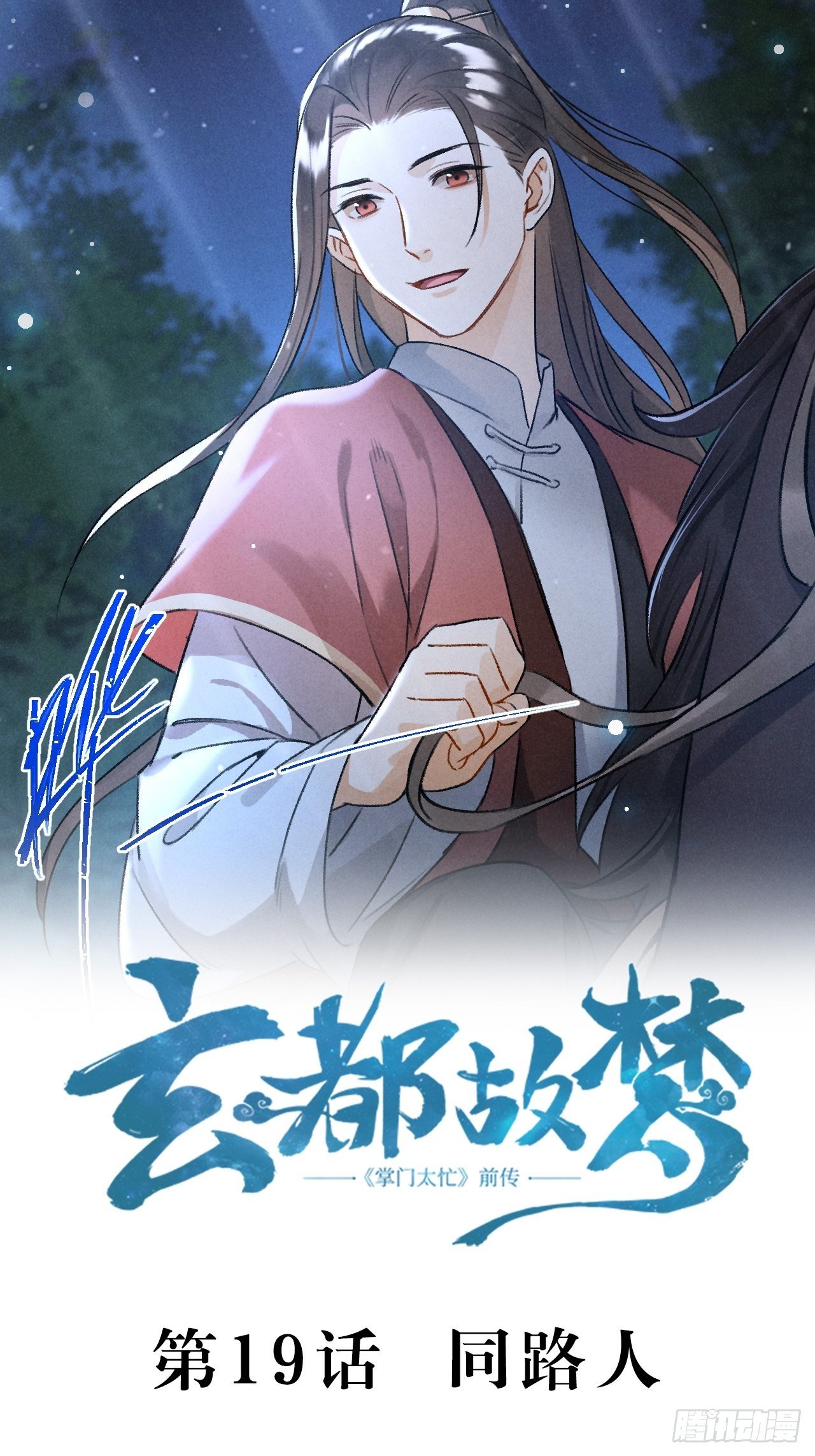 第19话 同路人1