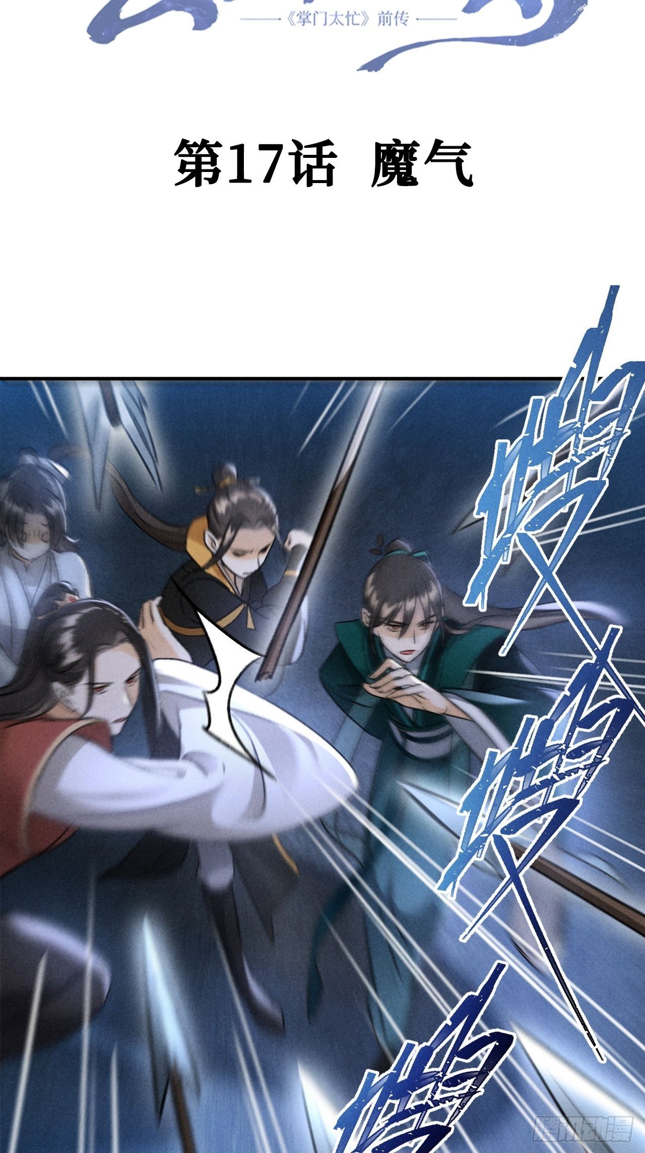 第17话 魔气2