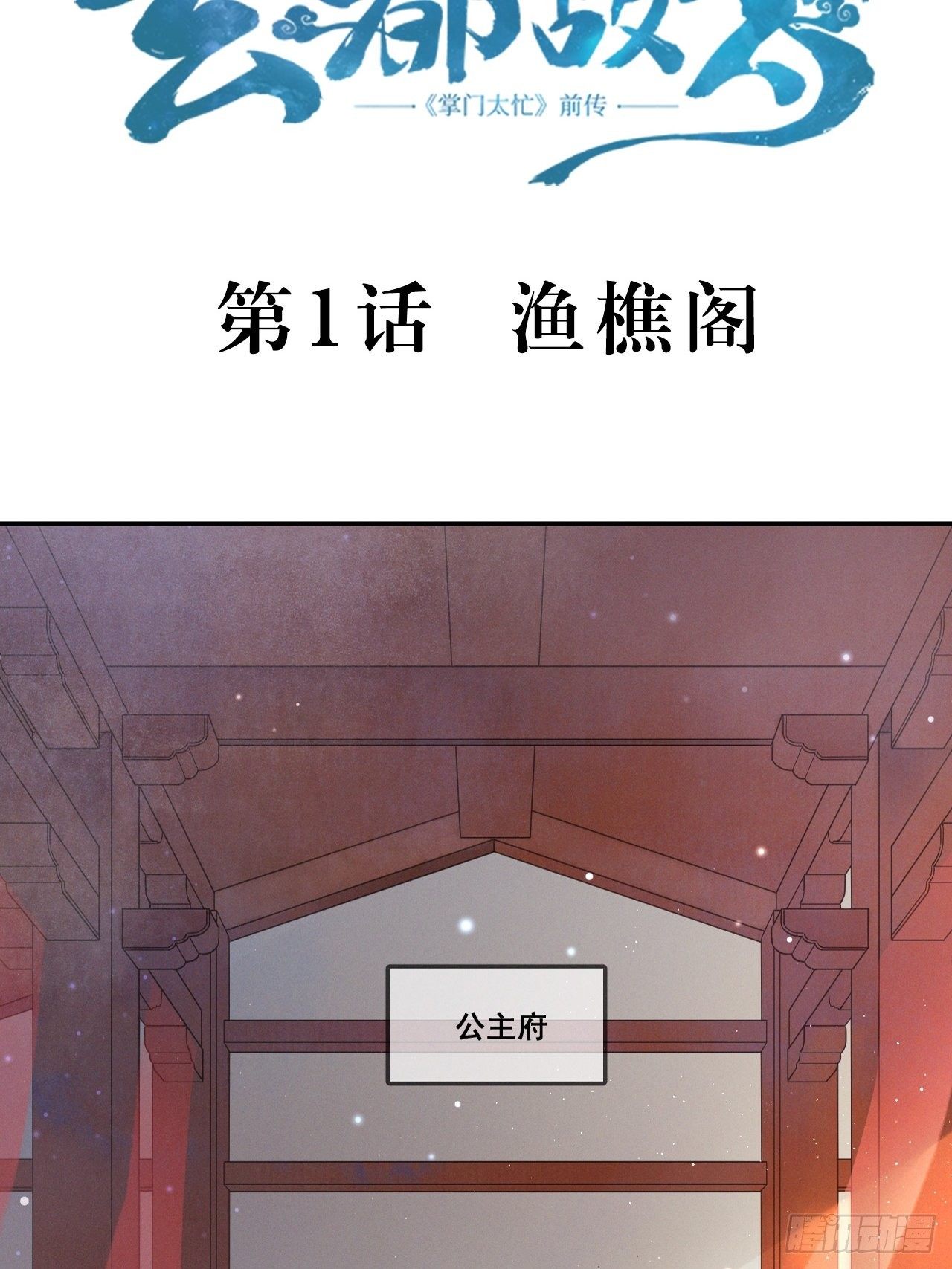 第1话 渔樵阁2