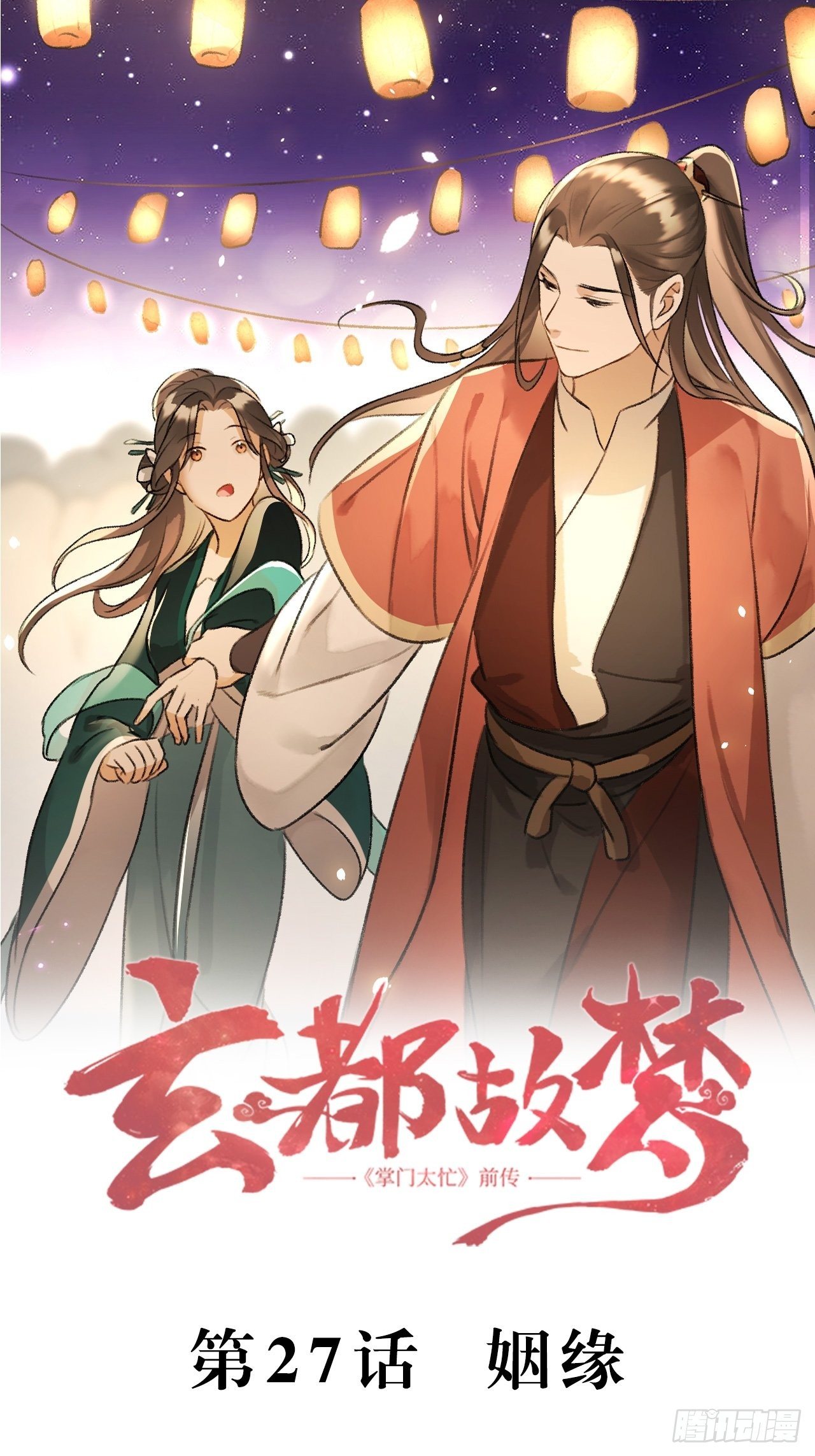 第27话 姻缘1
