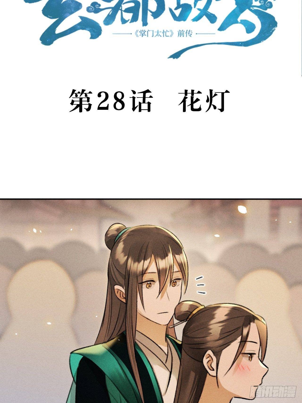 第28话 花灯2