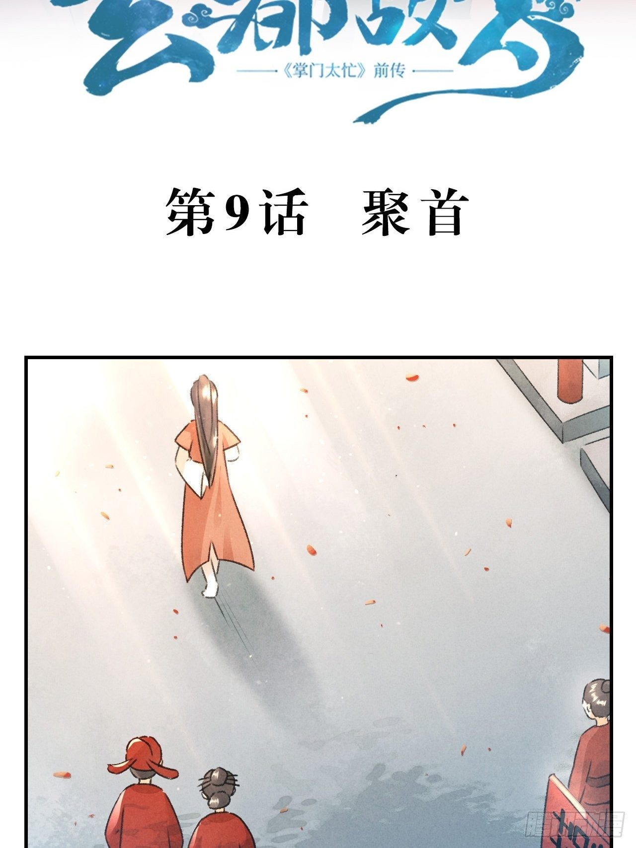 第9话 聚首2