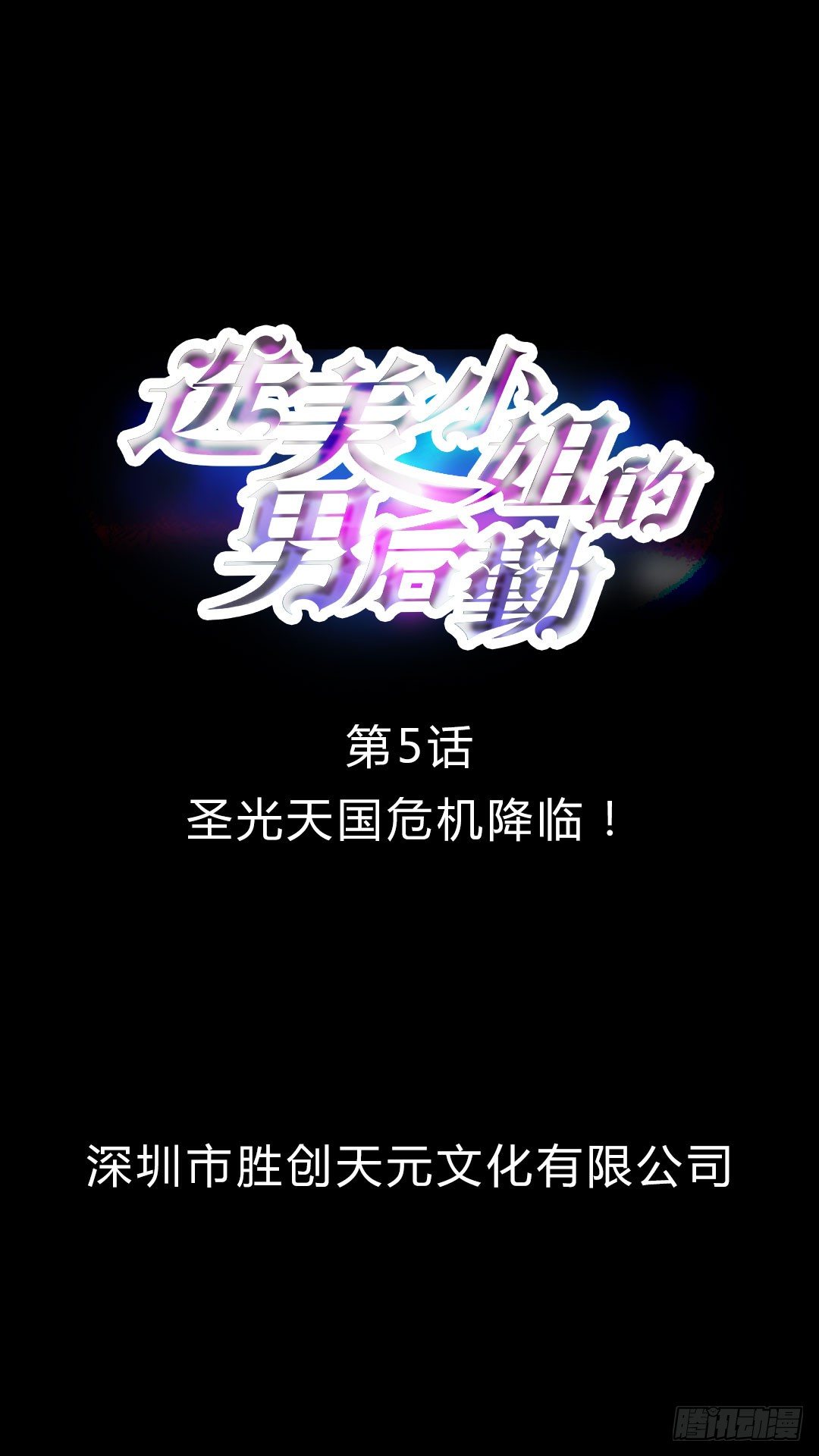第5话 圣光天国危机降临1