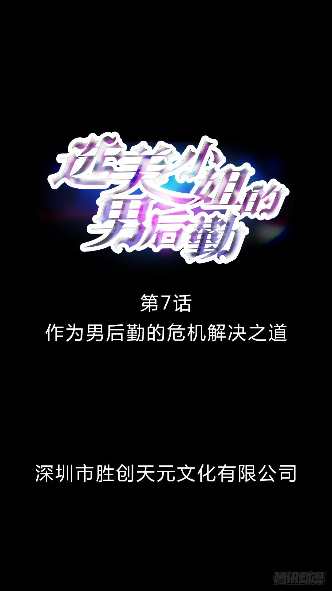 第7话 男后勤的危机解决之道1