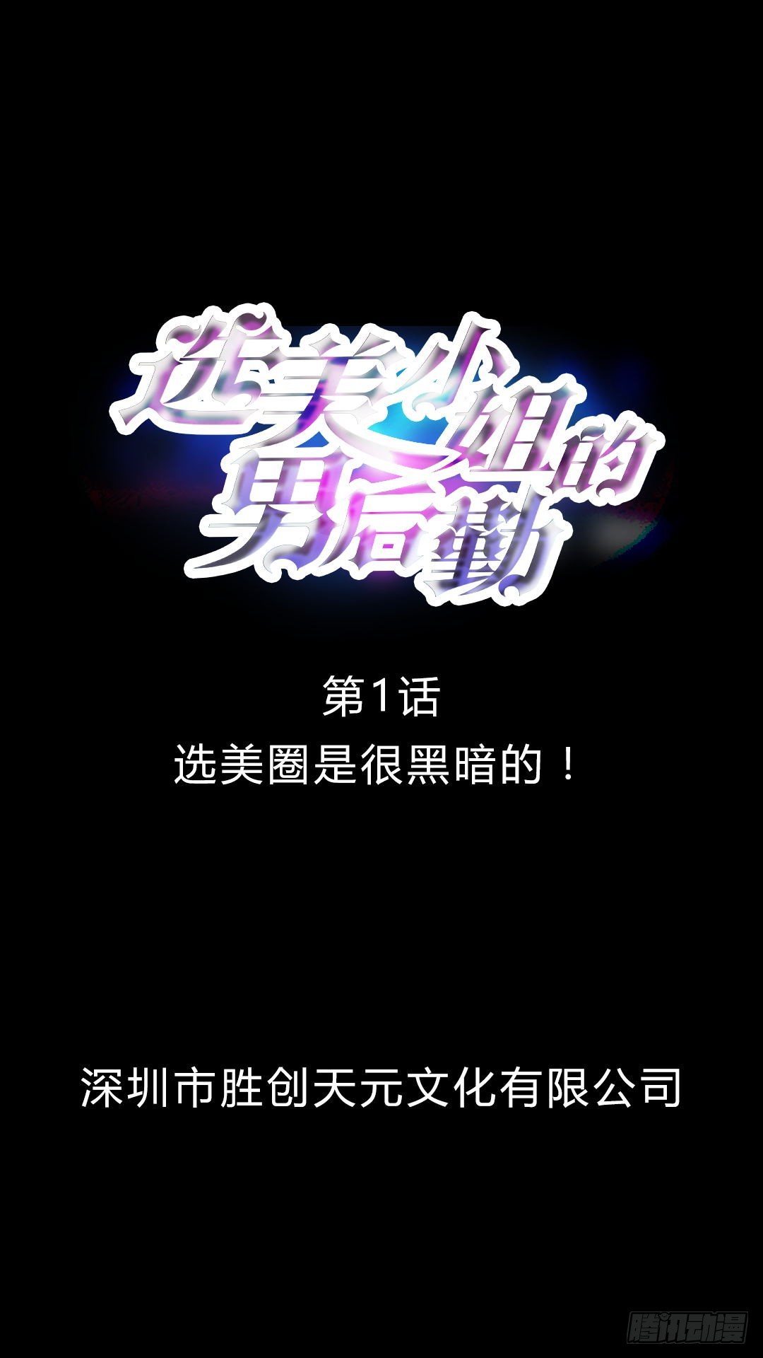 第1话 选美圈是很黑暗的！0