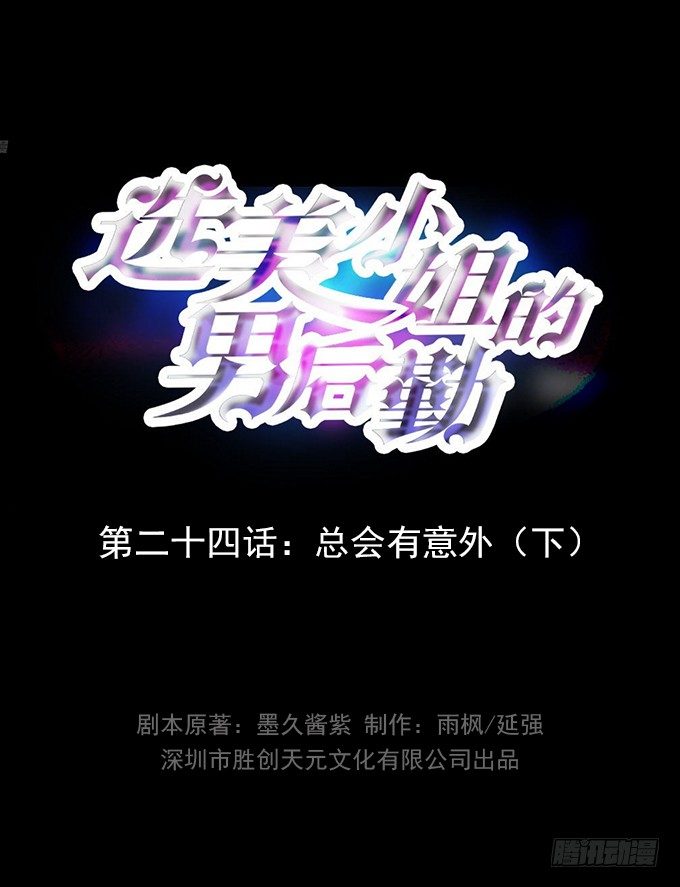 第24话 总会有意外（下）0