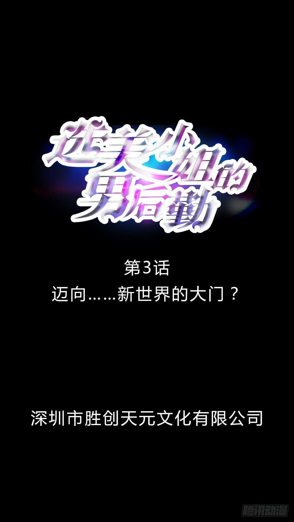 第3话 迈向……新世界的大门？0