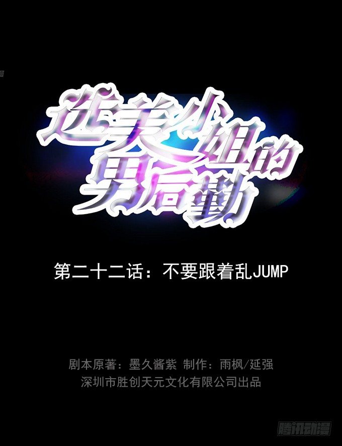 第22话 不要跟着乱JUMP0
