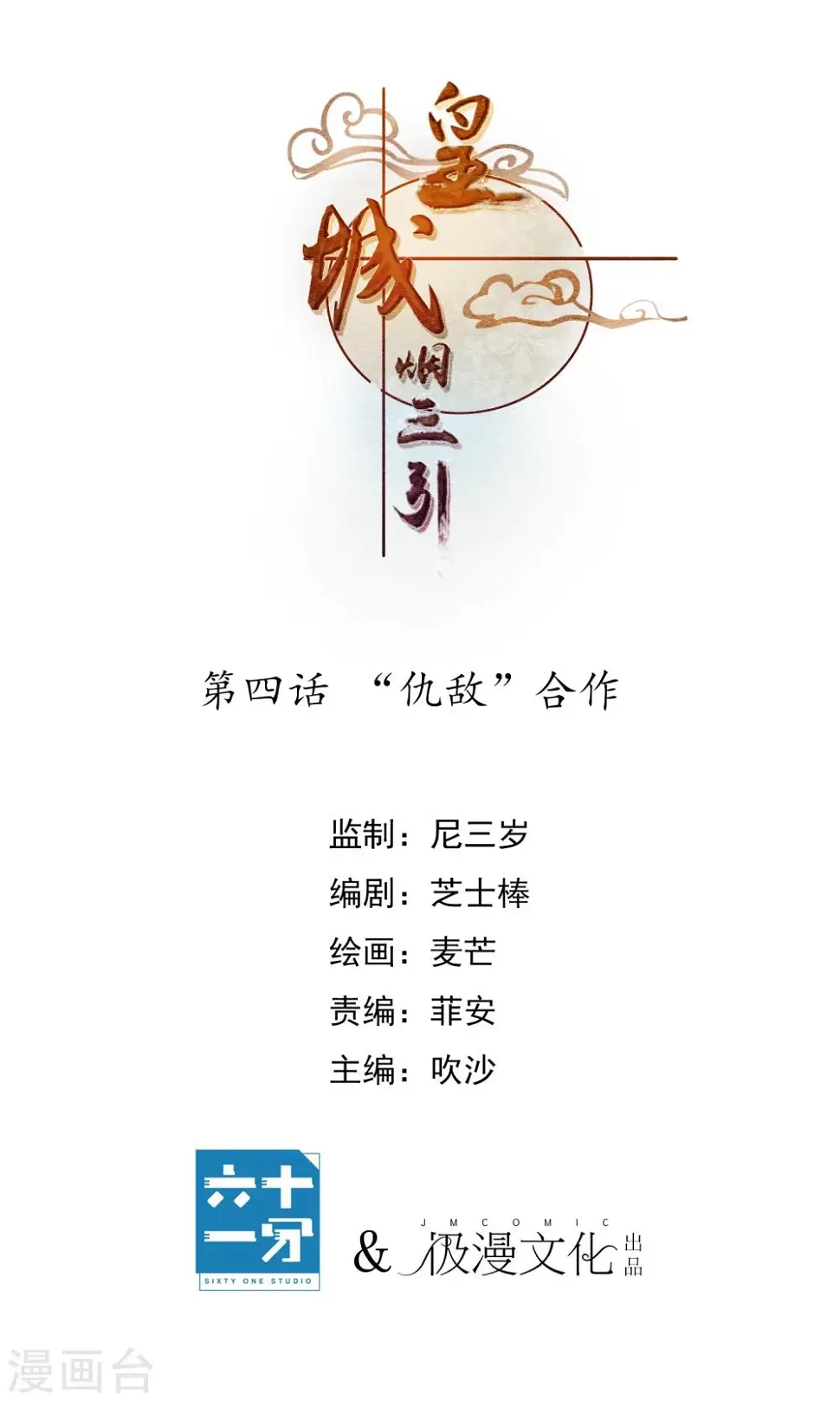 第4话 “仇敌”合作0