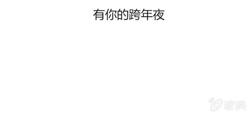 第十二话 有你的跨年夜3